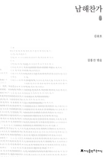 남해찬가 초판본