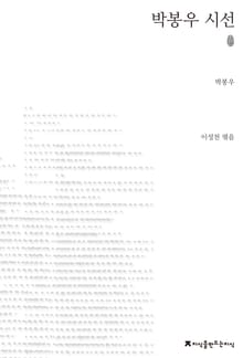 박봉우 시선 초판본