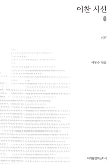 이찬 시선 초판본