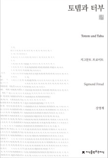 토템과 터부