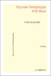 17세기 러시아 문학 표지 이미지