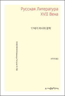 17세기 러시아 문학