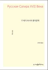 17세기 러시아 풍자문학 표지 이미지