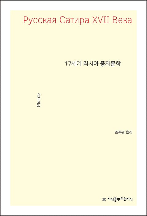 17세기 러시아 풍자문학 표지 이미지