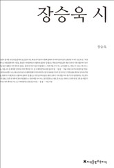 장승욱 시 표지 이미지