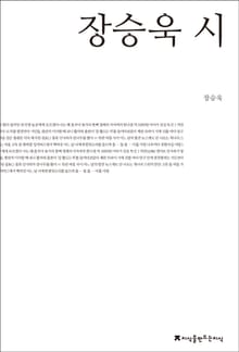 장승욱 시