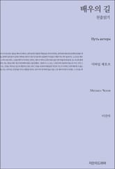 배우의 길 천줄읽기 표지 이미지