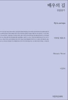 배우의 길 천줄읽기