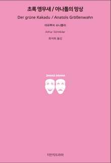 초록 앵무새 / 아나톨의 망상