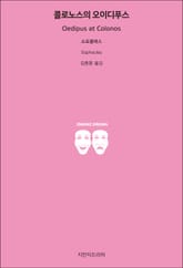 콜로노스의 오이디푸스 표지 이미지