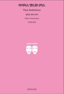 타이터스 앤드로니커스