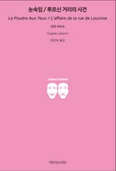 눈속임 / 루르신 거리의 사건 표지 이미지