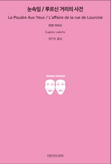눈속임 / 루르신 거리의 사건