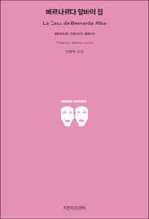 베르나르다 알바의 집 표지 이미지