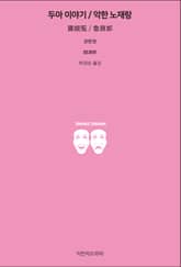 두아 이야기 / 악한 노재랑 표지 이미지