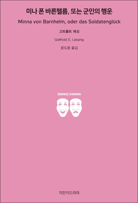 미나 폰 바른헬름, 또는 군인의 행운 표지 이미지