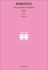 몰리에르 단막극선 표지 이미지