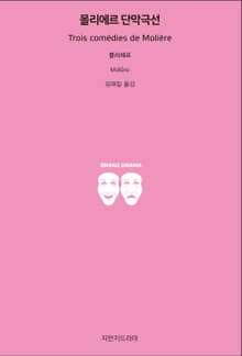 몰리에르 단막극선