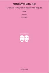 사랑과 우연의 유희 / 논쟁 표지 이미지