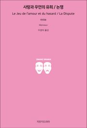 사랑과 우연의 유희 / 논쟁