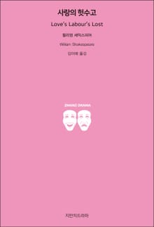 사랑의 헛수고