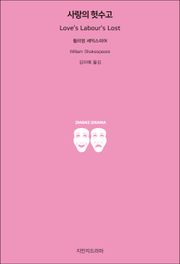 사랑의 헛수고