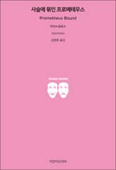 사슬에 묶인 프로메테우스 표지 이미지