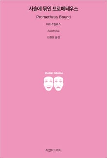 사슬에 묶인 프로메테우스