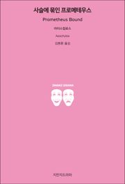 사슬에 묶인 프로메테우스