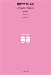 상상으로 앓는 환자 표지 이미지