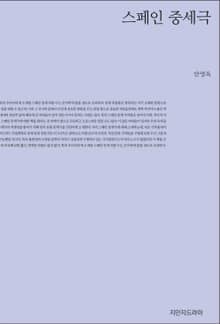 스페인 중세극