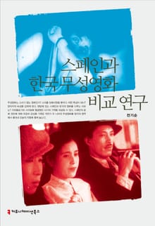 스페인과 한국 무성영화 비교 연구