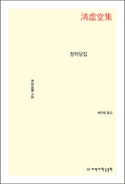 청허당집