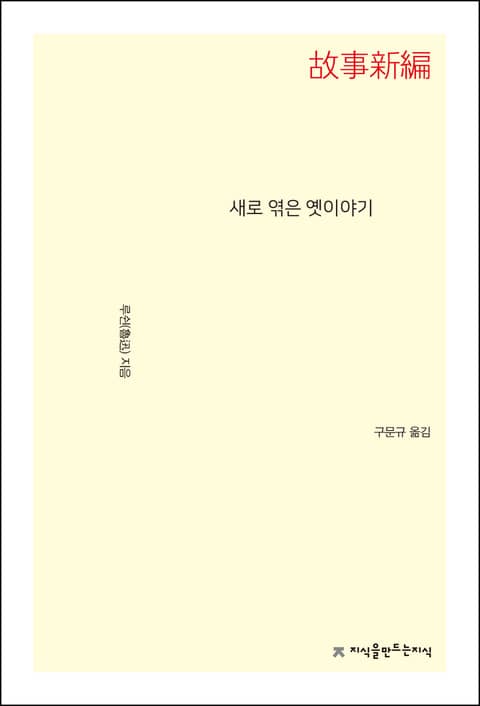 새로 엮은 옛이야기 표지 이미지