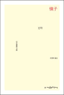 신자