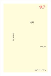 신자