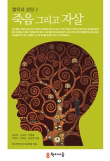 철학과 상담 2 : 죽음 그리고 자살