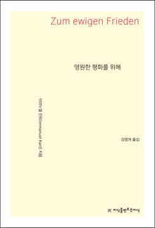 영원한 평화를 위해