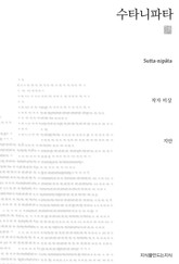 수타니파타 표지 이미지
