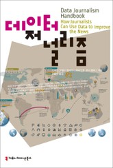 데이터 저널리즘 표지 이미지