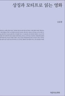상징과 모티프로 읽는 영화