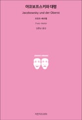 야코보프스키와 대령 표지 이미지