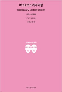 야코보프스키와 대령