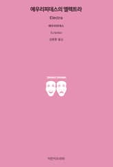 에우리피데스의 엘렉트라 표지 이미지