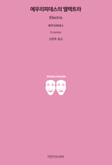 에우리피데스의 엘렉트라
