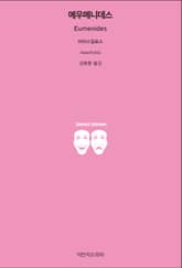 에우메니데스 표지 이미지