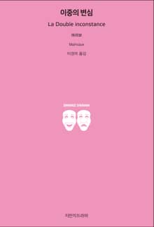 이중의 변심