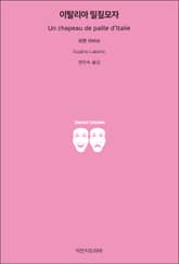 이탈리아 밀짚모자 표지 이미지