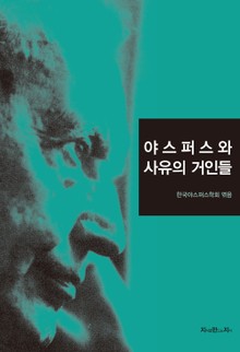 야스퍼스와 사유의 거인들
