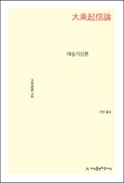 대승기신론